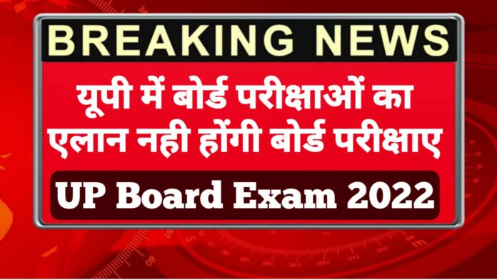 UP Board Exam 2022 क्या इस बार भी बिना परीक्षा दे पास होंगे छात्र, जानें यूपी बोर्ड का प्लान