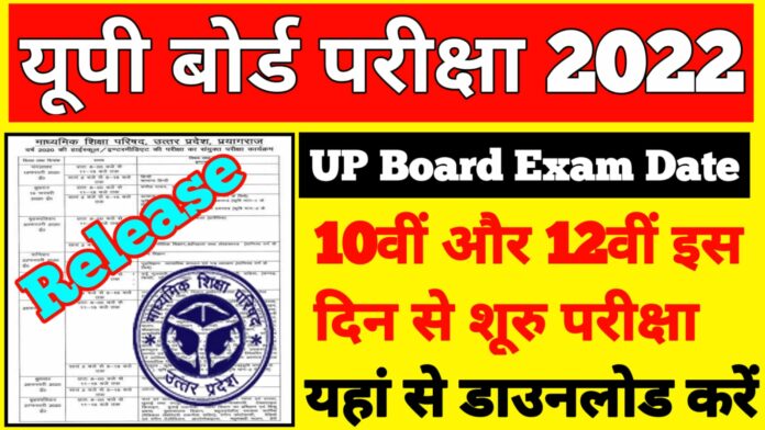 Up Board 10th12th Exam Date 2022 Time Table Release