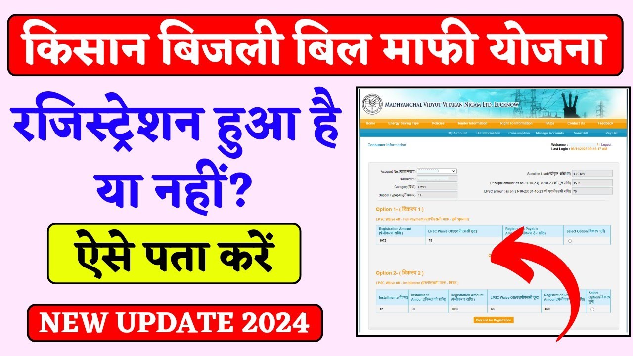 Bijli Bill Mafi Yojana Online Registration 2024 