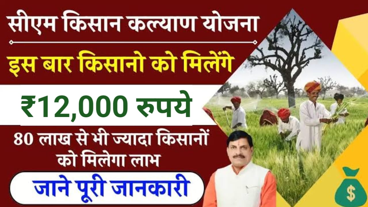 CM Kisan Kalyan Yojana 2024