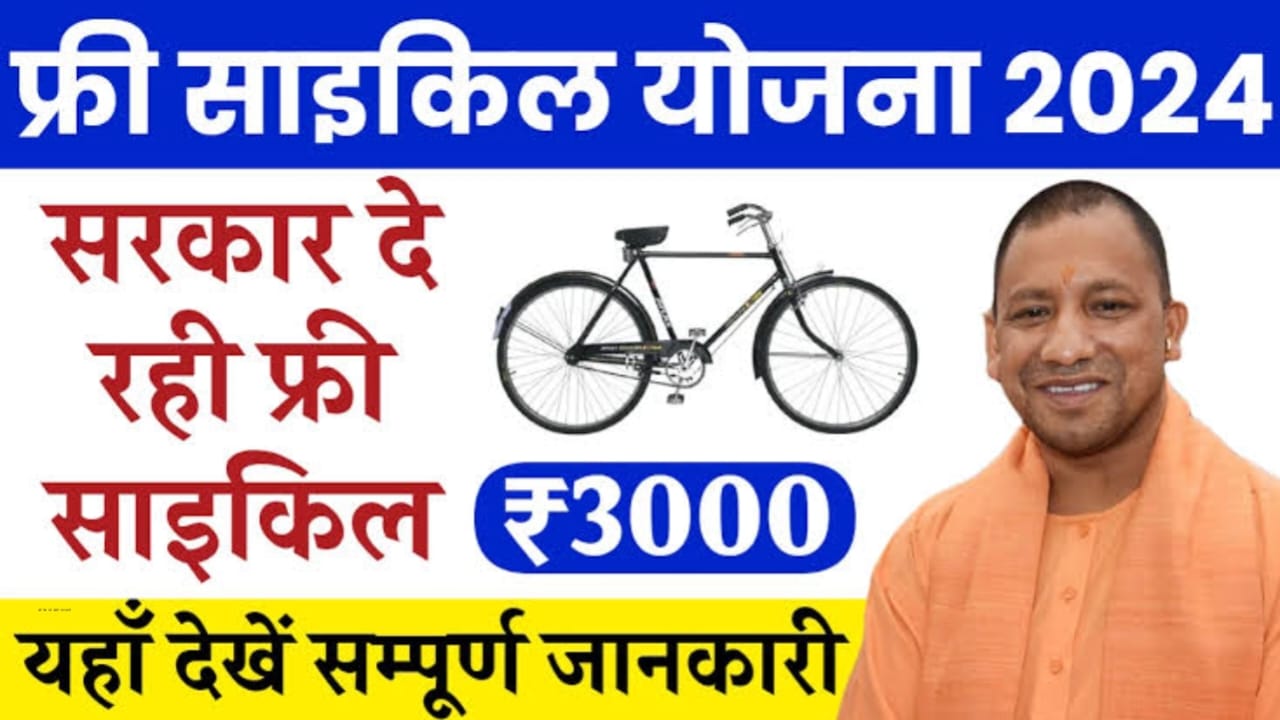 Free Cycle Yojana 2024 