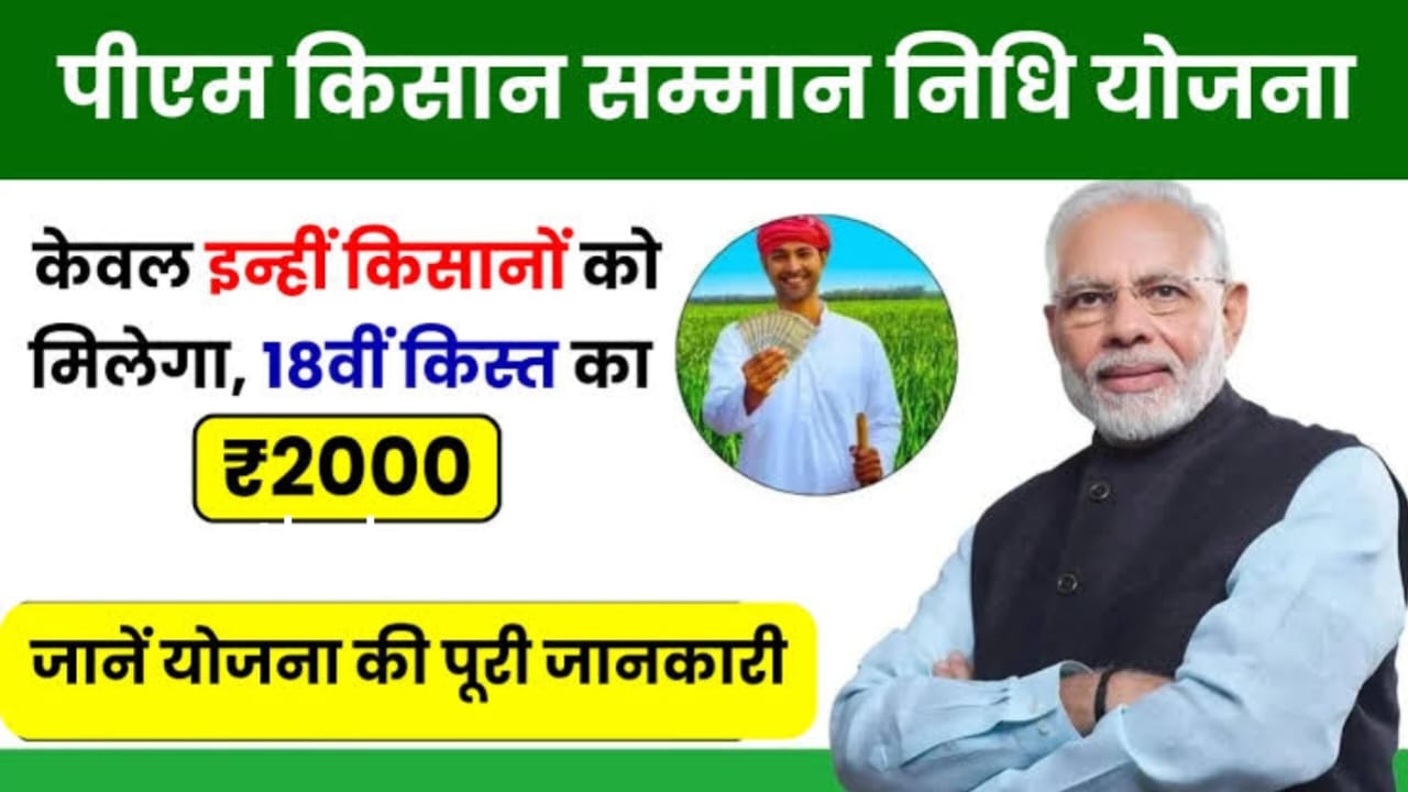 PM Kisan Yojana 18th Kist 