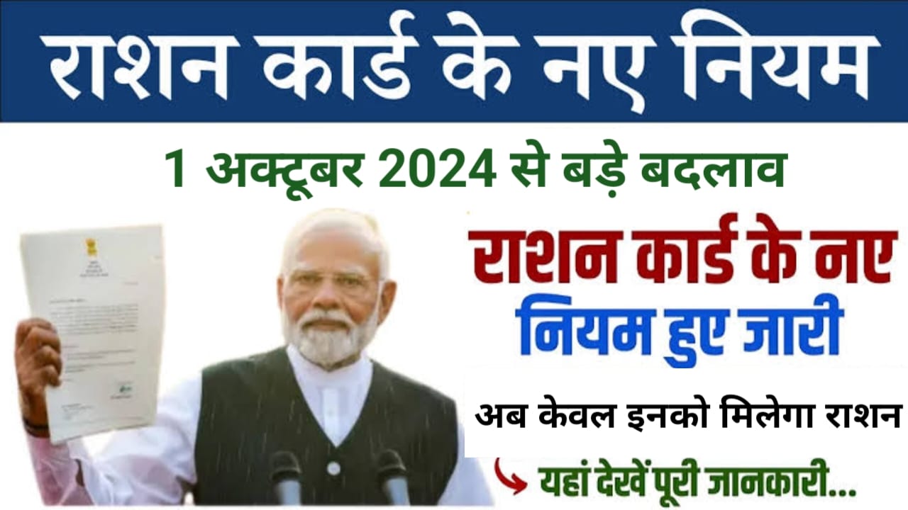 Ration Card New Rules 2024