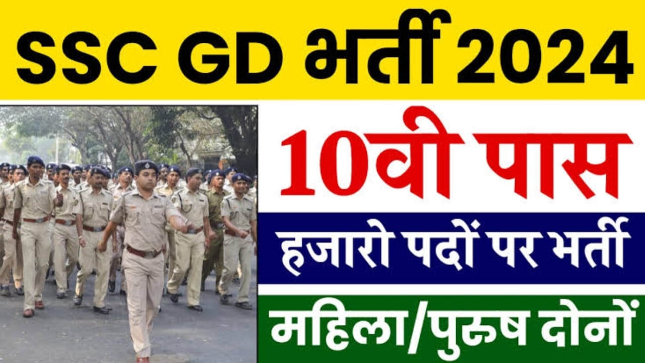 SSC GD Constable Bharti 2024