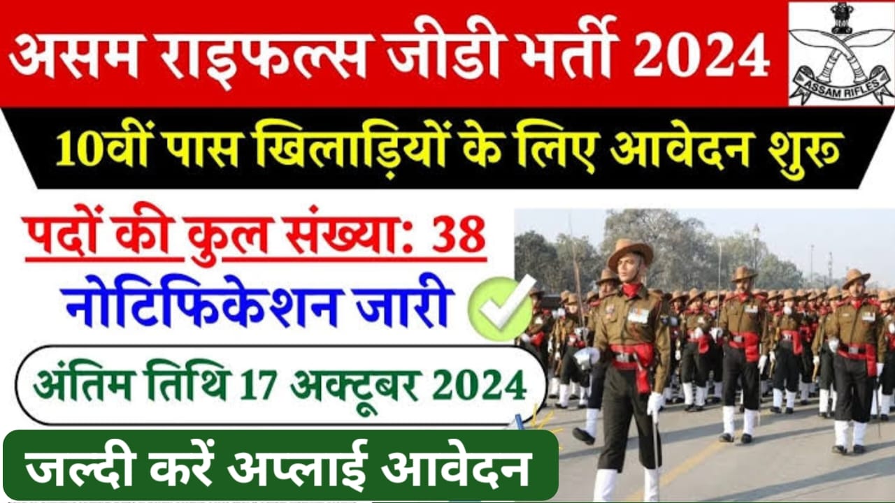 Assam Rifles Bharti 2024