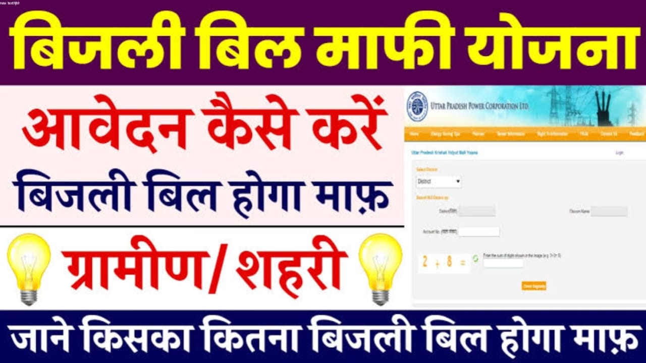 UP Bijli Bill Mafi Yojana 2024 